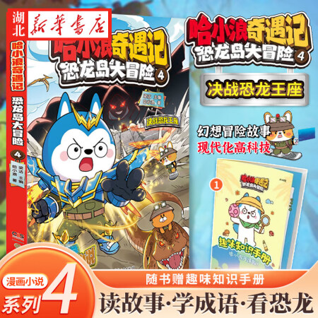 正版圖書 哈小浪奇遇記 恐龍島大冒險4 開心錘錘阿衰同類漫畫...