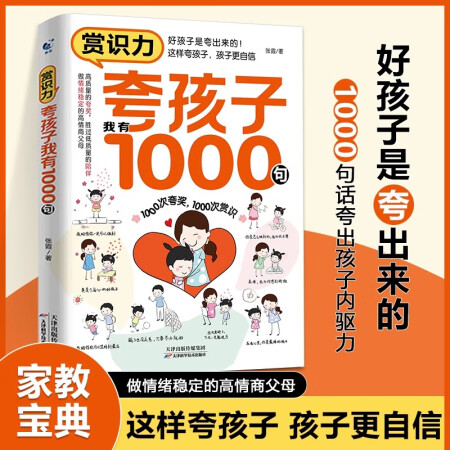 抖音同款】賞識(shí)力夸孩子我有1000句 高情商父母的教育方式讓...