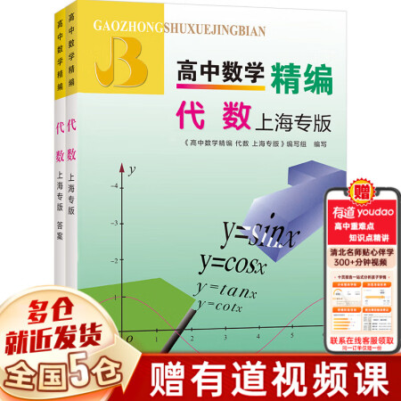 【新華正版】高中數(shù)學精編 代數(shù)上海專版全套2冊 浙江教育出版...