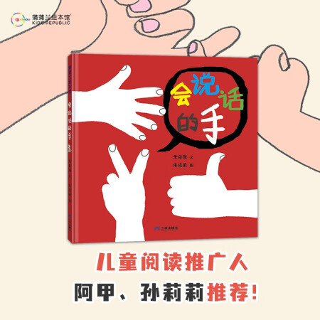 新版會說話的手 3歲以上親子共讀 真正的圖畫書 創(chuàng)意繪本 <...