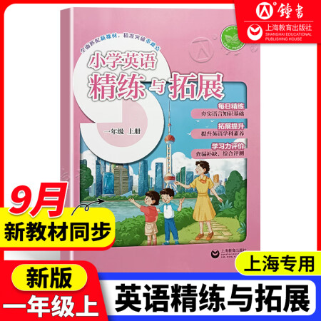 2024秋季新版英語小學英語精練與拓展一年級上冊上海版滬教版...