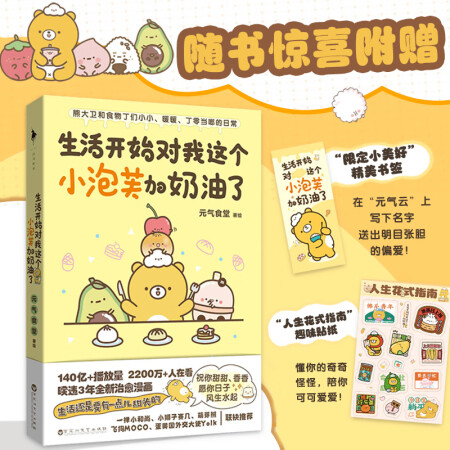 生活開始對(duì)我這個(gè)小泡芙加奶油了 圖書