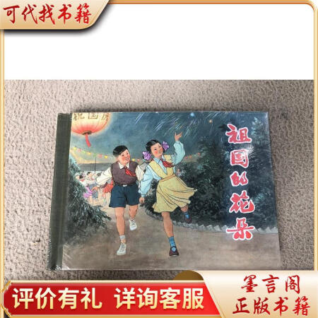 祖國的花朵 上海人美50開 小精裝連環(huán)畫9787532288...