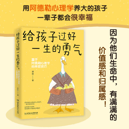 給孩子過好一生的勇氣 用阿德勒心理學(xué)養(yǎng)大的孩子 一輩子都很幸...