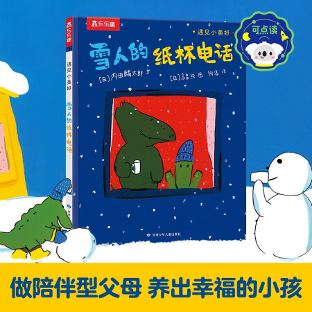 遇見小美好系列繪本: 雪人的紙杯電話 樂樂趣3歲+兒童睡前治愈...