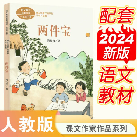 兩件寶 一年級(jí)上冊(cè) 陶行知著 人教版課文作家作品系列 語(yǔ)文教...