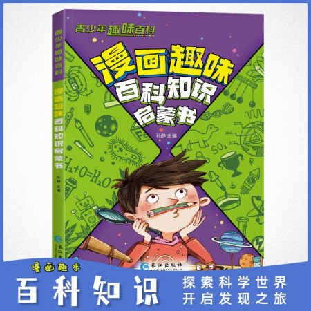 漫畫趣味百科知識啟蒙書 大百科全書兒童動物恐龍植物生物太空我...