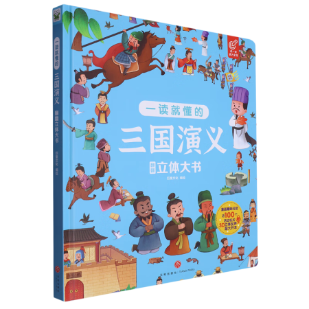 一讀就懂的三國演義翻翻立體大書