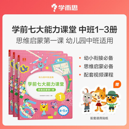 學(xué)而思 學(xué)前七大能力課堂思維啟蒙第一課 幼兒園中班適用(4-...