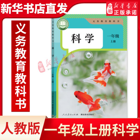 新版 人教社小學(xué)一年級上冊科學(xué)書課本教材教科書鄂教版1年級上...