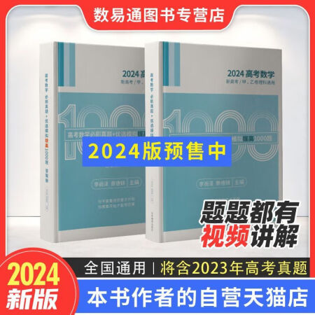 2024高考數(shù)學(xué)必刷真題+優(yōu)選模擬·拔高1000題 蔡德錦 ...