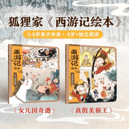 狐貍家 西游記繪本 平裝套共2冊(真假美猴王+女兒國奇遇)(...
