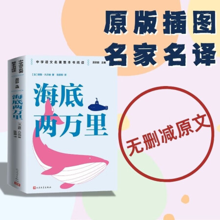 海底兩萬(wàn)里 老版篇目七年級(jí)下冊(cè)必讀 中學(xué)語(yǔ)文名著整本書閱讀叢...