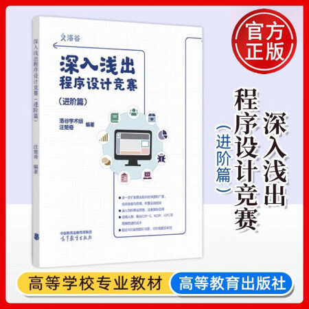 任选】深入浅出程序设计竞赛 进阶篇+基础篇 汪楚奇 计算机大...