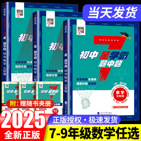 2025版經(jīng)綸學典初中7星學霸題中題視頻課七星學霸七八年級上...