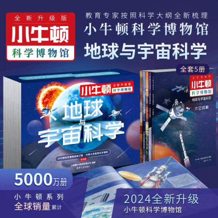 小牛頓科學博物館 地球與宇宙科學(全5冊) 幼兒圖書 早教書...