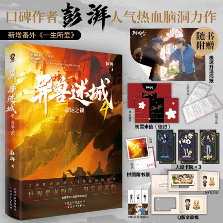 异兽迷城4命运之锁