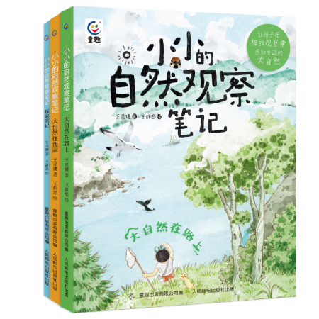 小小的自然觀察筆記3冊(cè)融合大語(yǔ)文科學(xué)藝術(shù)的觀察筆記學(xué)習(xí)法提升...