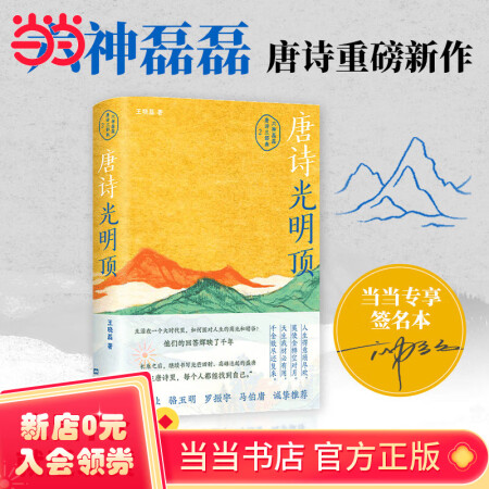 唐詩光明頂(當當專享親簽本)