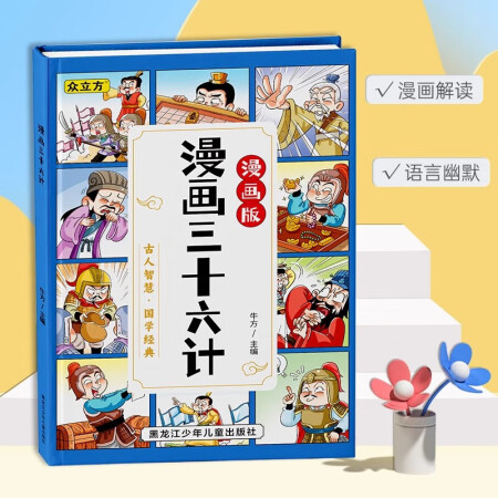 漫畫(huà)三十六計(jì) 精裝硬殼 妙趣橫生激發(fā)潛力風(fēng)格有趣簡(jiǎn)單易懂精選...