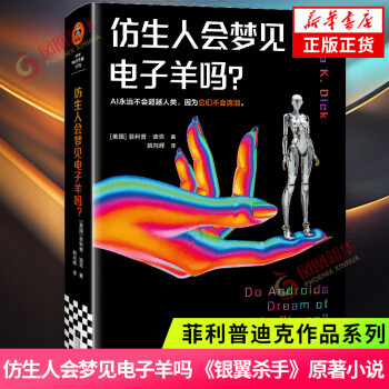仿生人會(huì)夢見電子羊嗎? 菲利普迪克科幻小說系列 銀翼殺手原著 高堡奇人少數(shù)派報(bào)告作者 鳳凰新華書店旗艦店官網(wǎng)正版書籍