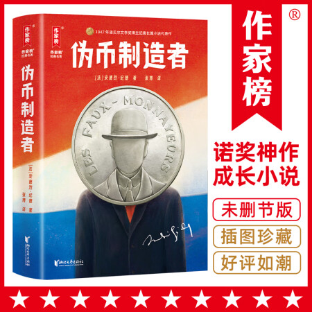 伪币制造者(2024未删节插图! 诺奖得主纪德自传体...