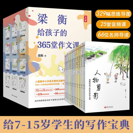 梁衡給孩子的365堂作文課全12冊(cè)