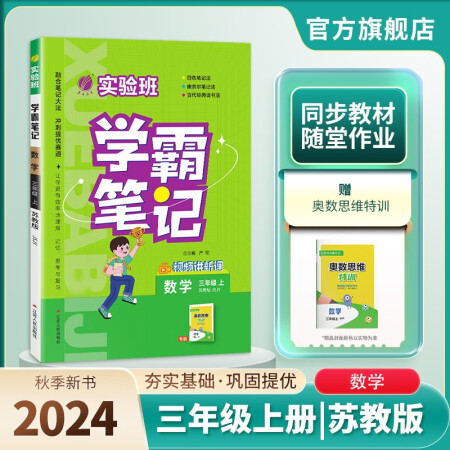 2024秋 實驗班學(xué)霸筆記 三年級上冊 數(shù)學(xué)蘇教版 教材同步...