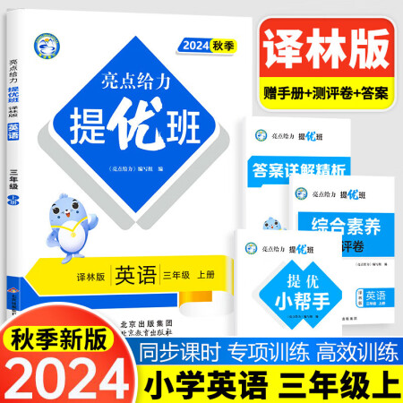 2024秋亮點給力提優(yōu)班多維互動空間三年級英語上冊 譯林版...