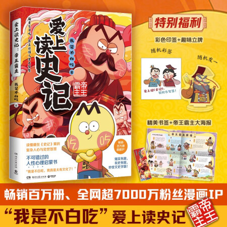 不白吃愛上讀史記: 帝王霸主