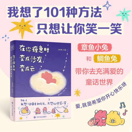 【自營(yíng)包郵】在你疲憊時(shí) 變成沙發(fā)變成云 小紅書(shū)新銳漫畫(huà)家鯛魚(yú)...