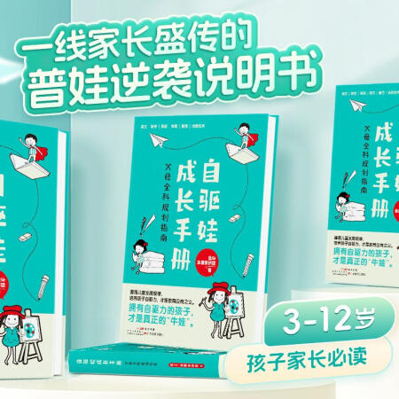 【新华文轩】自驱娃成长手册 父母全科规划指南 鱼Sir·鱼圈...