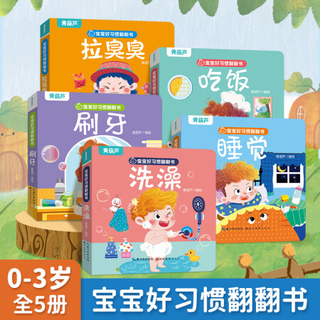 寶寶好習(xí)慣翻翻書(shū) 全套5冊(cè) 嬰兒0-3歲行為習(xí)慣幼兒?jiǎn)⒚烧J(rèn)知...