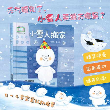 小雪人搬家 [0-2歲]