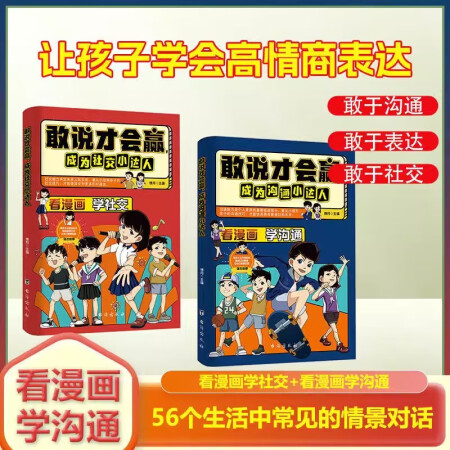 敢說才會贏成為溝通社交小達人全套2冊 兒童人際社交情商書籍演...