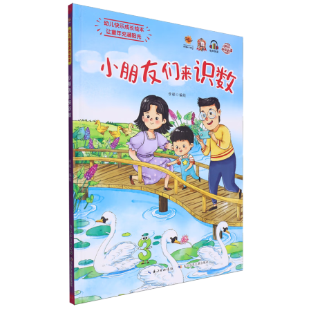 小朋友們來識(shí)數(shù)