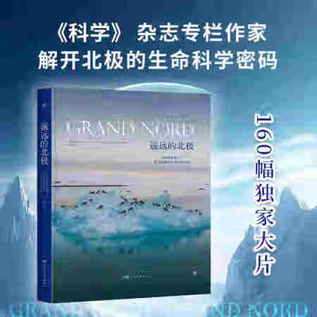 遙遠(yuǎn)的北極(精裝, 《科學(xué)》雜志專欄作家聯(lián)合專業(yè)攝影師, ...