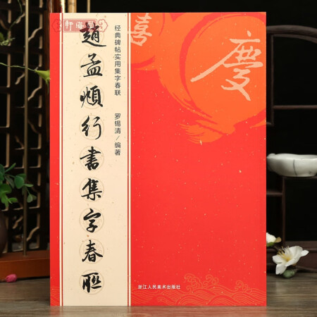 學海軒 趙孟頫行書集字春聯(lián) 6大類120幅春節(jié)對聯(lián)原碑帖古帖...