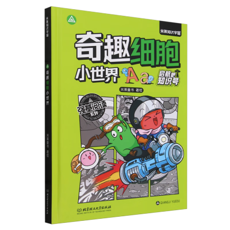 奇趣細(xì)胞小世界