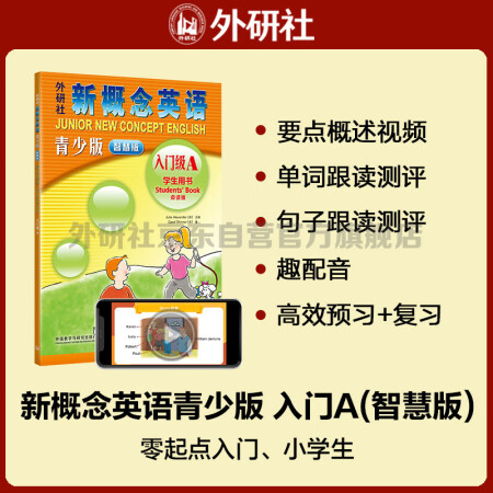 新概念英語(yǔ)入門(mén)級(jí)A學(xué)生用書(shū)(智慧版 附要點(diǎn)概述視頻、單...