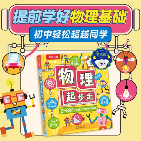 物理啟蒙第一課: 物理起步走點(diǎn)讀版(6冊) 樂樂趣5-8歲學(xué)科...