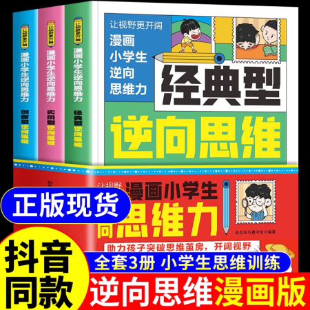 抖音同款】漫畫小學(xué)生逆向思維力正版書籍全3冊(cè) 改變思維反向推...