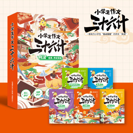 小學生作文三十六計全5冊