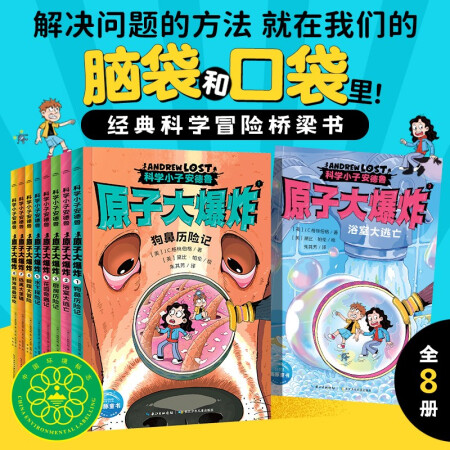 科學小子安德魯 原子大爆炸 (全8冊)