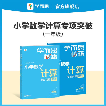 學(xué)而思秘籍小學(xué)數(shù)學(xué)計(jì)算專項(xiàng)突破教程+練習(xí)(一年級)(2024...
