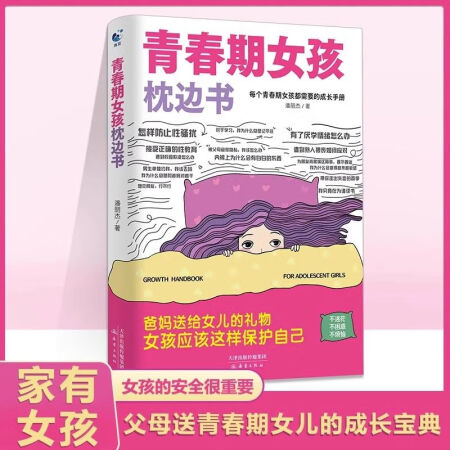 【正版】青春期女孩枕边书 平装 1 新蕾出版社 潘丽杰 ...
