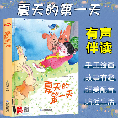 四季里的美好系列繪本 夏天的第一天 帶音頻精裝硬殼繪本親子閱...