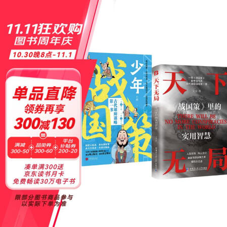天下無局+少年戰(zhàn)國策 英雄當(dāng)識縱橫之術(shù) 一部古代系雄辯與謀略...