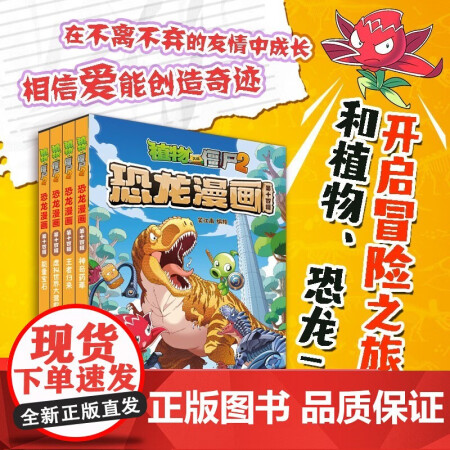 植物大戰(zhàn)僵尸2恐龍漫畫 第十四輯 7-10歲 笑江南 編著 ...