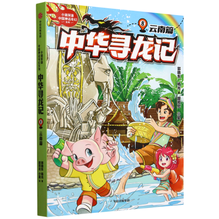 中華尋龍記8: 云南篇